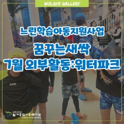 [꿈꾸는새싹] 7월 외부활동(워..